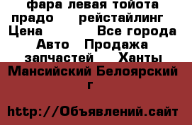 фара левая тойота прадо 150 рейстайлинг › Цена ­ 7 000 - Все города Авто » Продажа запчастей   . Ханты-Мансийский,Белоярский г.